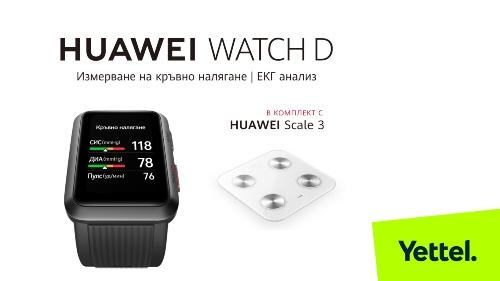 HUAWEI Watch D в комплект с HUAWEI Scale 3 за здравен мониторинг